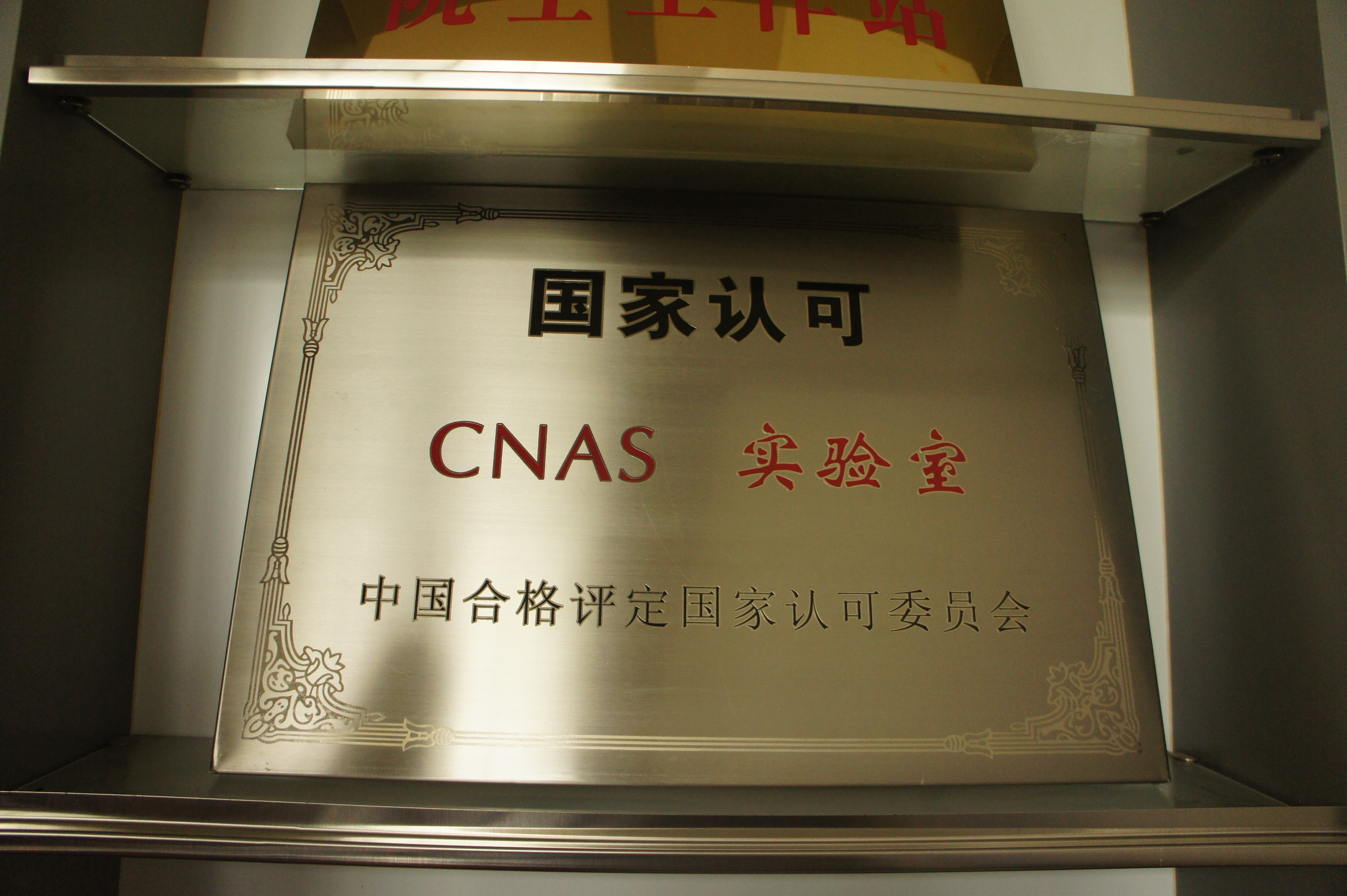 国家认可 CNAS 实验室