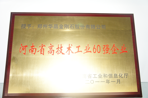 河南省高新技术工业60强企业