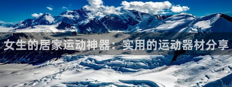 征途国际新能源:女生的居家运动神器:实用的运动器材分享