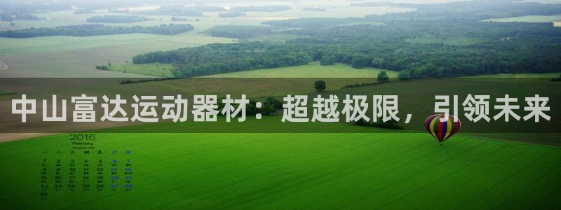 征途国际集团简介:中山富达运动器材:超越极限,引领未来